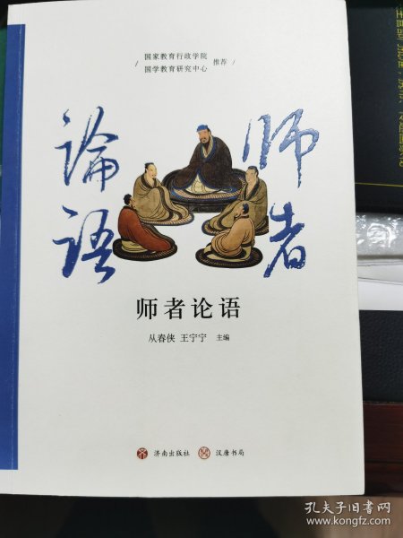 师者论语