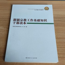 新疆宗教工作基础知识干部读本