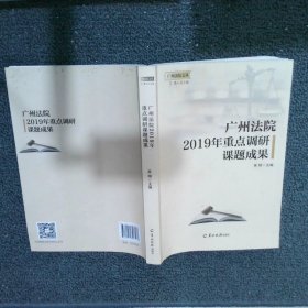 广州法院2019年重点调研课题成果