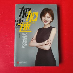 加速：从拖延到高效，过三倍速度人生