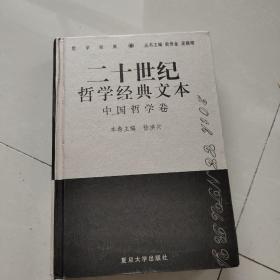 二十世纪哲学经典文本