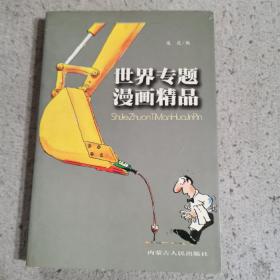 世界专题漫画精品