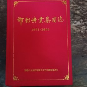 邯郸矿业集团志1991--2006