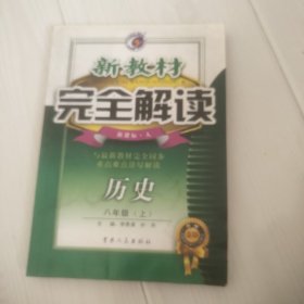 新教材完全解读：历史（7年级下）（新课标·人）（升级金版）