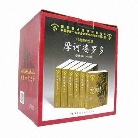 当当正版 摩诃婆罗多(印度古代史诗共6册)(精) (印)毗耶娑|译者:金克木//赵国华//席必庄 9787500452461 中国社科