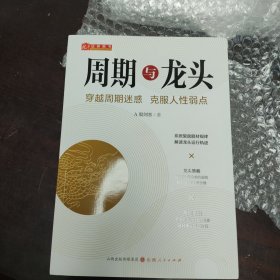 舵手证券图书 周期与龙头 A股剑客著