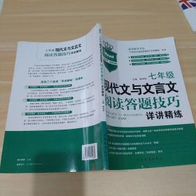 现代文与文言文阅读答题技巧详讲精练：七年级