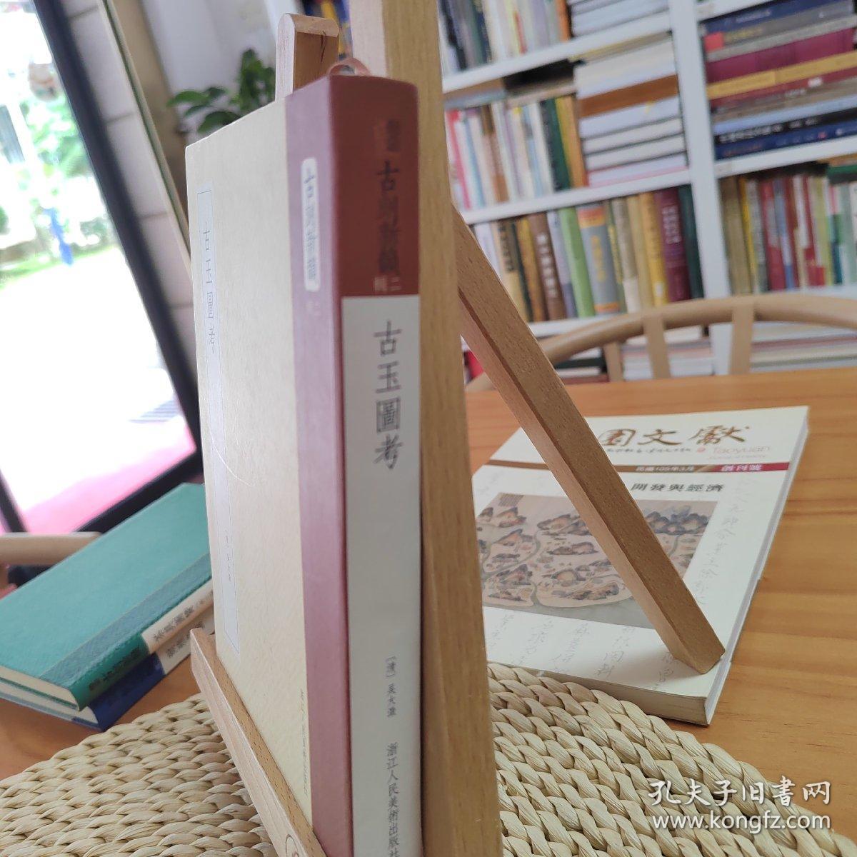 点击查看原图 古玉图考