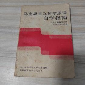 马克思主义哲学原理
自学指南