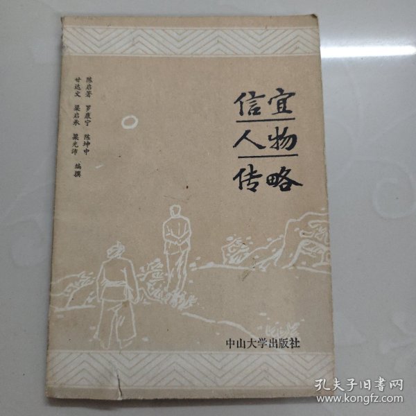 信宜人物传略