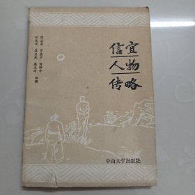 信宜人物传略
