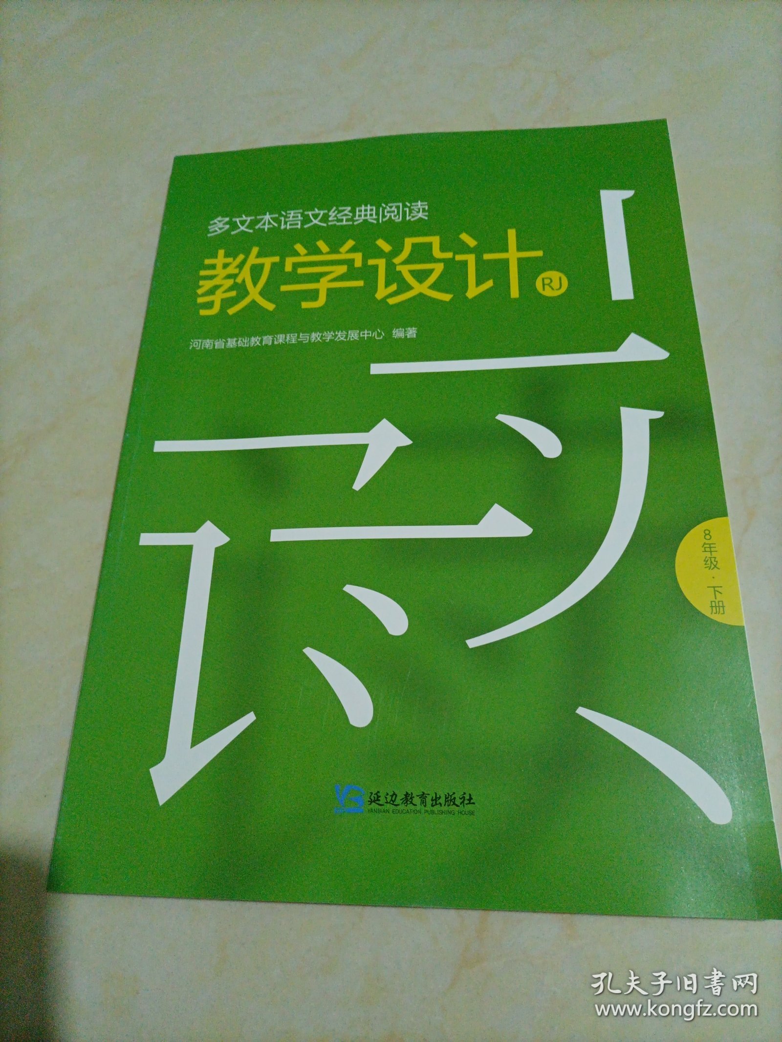 【全新】多文本语文经典阅读教学设计：八年级下册