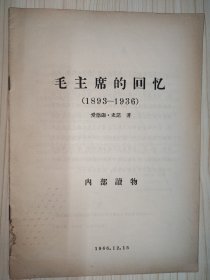 毛主席的回忆（1893-1936）