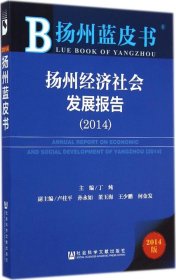 扬州蓝皮书：扬州经济社会发展报告（2014）