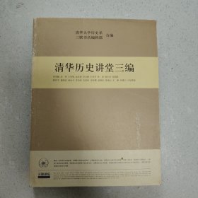 清华历史讲堂三编