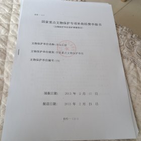 国家重点文物保护专项补助经费申报书（文物保护单位保护维修部分）龙山石窟