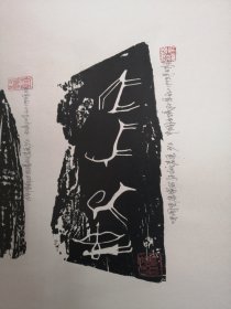 中国著名版画家  孙宗礼  新疆昌吉州美协主席（西域岩画版画动物系列一套一百幅合售）