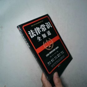 法律常识全知道YC