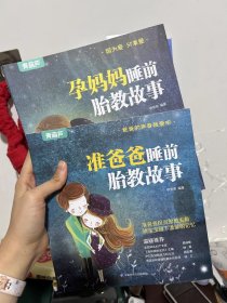 胎教书籍2册睡前胎教故事书准爸爸读 胎宝宝孕期 适合孕妇看的读物用品音乐孕妈妈备孕妇书籍大全怀孕期十月怀胎全套知识百科全书