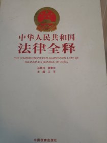 中华人民共和国法律全释