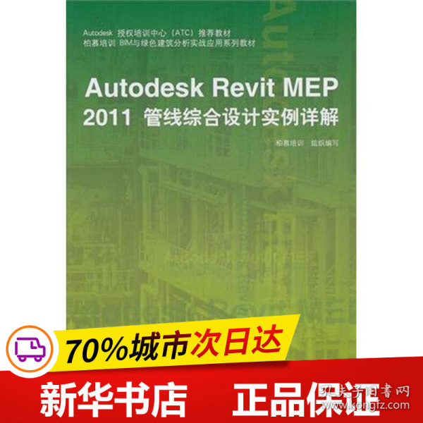 Autodesk授权培训中心（ATC）推荐教材：Autodesk Revit MEP 2011管线综合设计实例详解