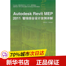 Autodesk授权培训中心（ATC）推荐教材：Autodesk Revit MEP 2011管线综合设计实例详解