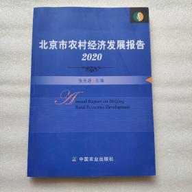 北京市农村经济发展报告(2020)   正版实物图