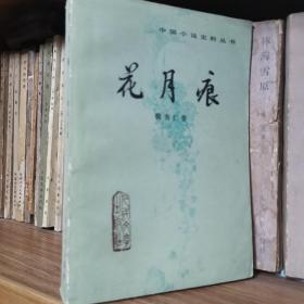 花月痕