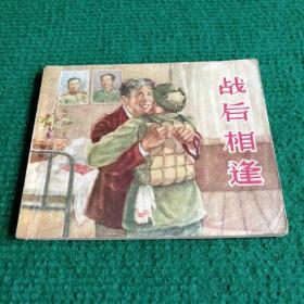 抗美援朝连环画《战后相逢》1956（发行量66000册）  一版一印   上海人民美术出版社   绘画  郭德训