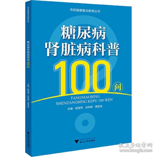 糖尿病肾脏病科普100问