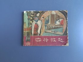 老版本连环画：窃符救赵（面底如图。内页齐全，有斑痕，轻微损伤）