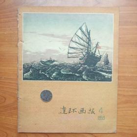 1959年《连环画报》4