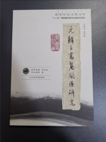 元朝与高丽关系研究 欧亚历史文化文库