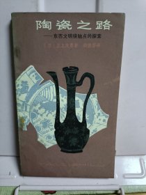 陶瓷之路 东西文明接触点的探索