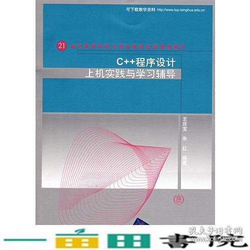 C++程序设计上机实践与学习辅导王庆宝清华大学9787302175643