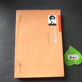 开国将军故事丛书：王必成故事