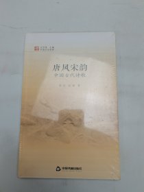 中國文化經(jīng)緯—唐風宋韻 中國古代詩歌