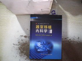 器官移植内科学