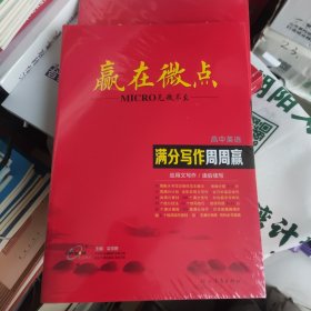 赢在微点高中英语满分写作周周赢应用文写作/读后续写