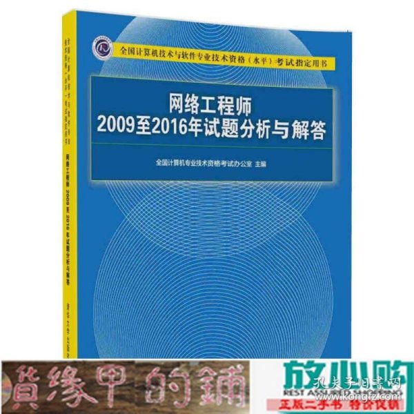 网络工程师2009至2016年试题分析与解答/全国计算机技术与软件专业技术资格（水平）考试指定用书