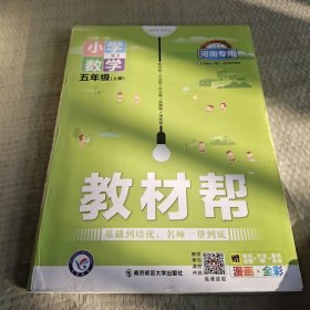 教材帮 小学 五上 五年级上册 数学 SJ（苏教版）2021学年适用--天星教育