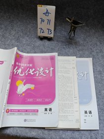 高中同步学案优化设计英语必修第一册任志鸿样书征订