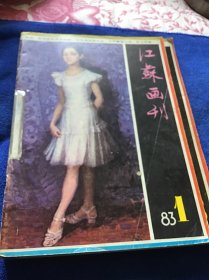 江苏画刊   1983年1-6期合订