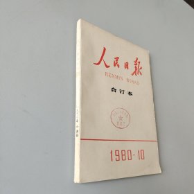 人民日报合订本1980.10