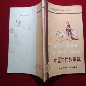中国古代故事集