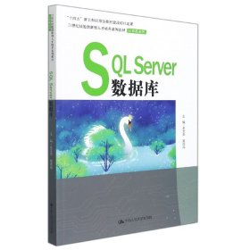正版新书现货 SQLServer数据库(21世纪技能创新型人才培养系列教材·计算机系列；“十四五”新工科 9787300300894 编者:朱文龙//黄德海|责编:苏昌盛