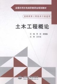 土木工程概论/全国水利水电高职教研会规划教材