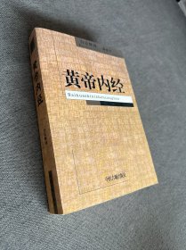 黄帝内经(白话释译珍藏本)