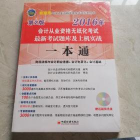 2016北京市会计从业资格无纸化考试最新考试题库及上机实战一本通