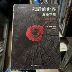 死后的世界：生命不息